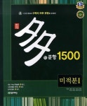 고등 미적분1 다문항 1500(2018) | 천재교육 편집부 - 교보문고