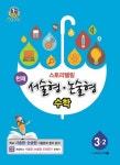 초등 수학 3-2 (서술형 논술형)(2014) | 천재교육 편집부 - 교보문고