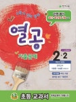초등 열공 기출문제 2-2(2014) | 천재교육 편집부 - 교보문고