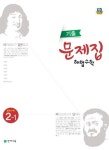중학 수학 중2-1 기출문제집 | 천재교육 편집부 - 교보문고