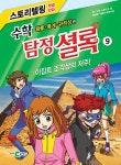 수학 탐정 셜록 9: 이집트 조각상의 저주! | 스튜디오 달 - 교보문고