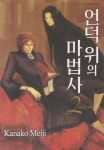 언덕 위의 마법사 2: 유일한 왕 | Kanako Meiji - 교보문고