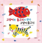 고양이랑 물고기가 만나 고양이물고기 | 와타나베 유이치 - 교보문고