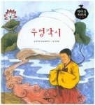 우렁각시 | 문이재 독서논술연구소 - 교보문고