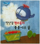 장난감 헬리콥터 붕붕이의 꿈 | 김정신 - 교보문고