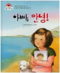 아빠, 안녕! | 햇살어린이동화연구회 - 교보문고