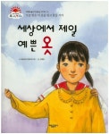 세상에서 제일 예쁜 옷 | 햇살어린이동화연구회 - 교보문고