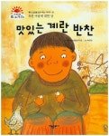 맛있는 계란 반찬 | 햇살어린이동화연구회 - 교보문고