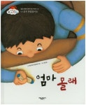 엄마 몰래 | 햇살어린이동화연구회 - 교보문고