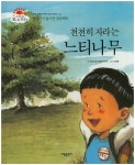 천천히 자라는 느티나무 | 햇살어린이동화연구회 - 교보문고