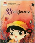 쉿! 비밀이에요 | 햇살어린이동화연구회 - 교보문고