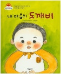 내 마음의 도깨비 | 햇살어린이동화연구회 - 교보문고