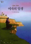 여자의 일생 | 기 드 모파상 - 교보문고