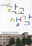 학교생각 | 김성동 - 교보문고