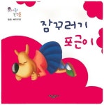 잠꾸러기 포근이 | 필립 베르트랑 - 교보문고