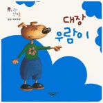 대장 우람이 | 필립 베르트랑 - 교보문고