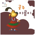 공주 아름이 | 필립 베르트랑 - 교보문고