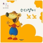 수다쟁이 노노 | 필립 베르트랑 - 교보문고