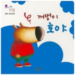 꺼벙이 호야 | 필립 베르트랑 - 교보문고
