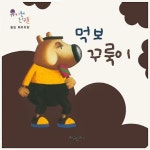 먹보 꾸룩이 | 필립 베르트랑 - 교보문고