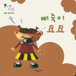 삐죽이 요요 | 필립 베르트랑 - 교보문고