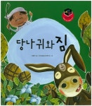 당나귀와 짐 | - 교보문고
