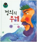 정의의 무게 | - 교보문고