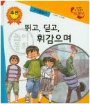 뛰고, 딛고, 휘감으며: 고무줄놀이 | 오수연 - 교보문고
