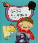 쓱싹쓱싹 나도 다빈치야 | 고영 - 교보문고