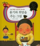 용기와 희망을 주는 그림 | 원주희 - 교보문고