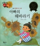아빠의 해바라기 | 임유란 - 교보문고