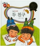 두 친구 | 이현민 - 교보문고