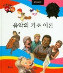 음악의 기초 이론 | 풀잎나라 편집부 - 교보문고