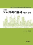도시계획기술사 이론과 실제 | 홍성덕 - 교보문고