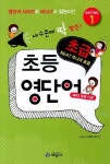 초등 영단어 초급 | 나교수 교재연구회 - 교보문고