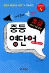 중등영단어 초급 | 나교수 교재연구회 - 교보문고