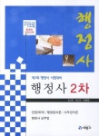 행정사 2차(제1회 행정사 시험대비)(2012) | 김서진 - 교보문고
