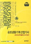 공조냉동기계 산업기사 과년도문제풀이(10개년)(2013) | 권오수 - 교보문고