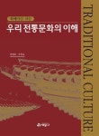 우리 전통문화의 이해 | 윤병화 - 교보문고