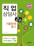 직업상담사 2급 기출문제풀이(2014) | 정헌석 - 교보문고