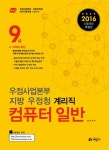 컴퓨터 일반(우정사업본부 지방 우정청 계리직 9급)(2016) | 송지아 - 교보문고