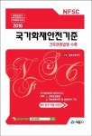 국가화재안전기준(2016) | 세영소방학원 - 교보문고