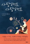 사랑해도 사랑해도 | 유이카와 케이 - 교보문고