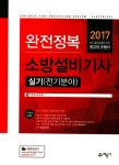 소방설비기사 실기(전기분야)(2017) | 세영소방학원 - 교보문고