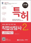 노동관계법규(직업상담사 2급)(2018) | 박정연 - 교보문고