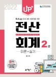 2022 Up+ 전산회계 2급 이론+실기 | 홍선희 - 교보문고