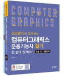컴퓨터그래픽스운용기능사 필기 | 조영우 - 교보문고