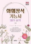 2023 화훼장식기능사 필기·실기 | 김아름 - 교보문고