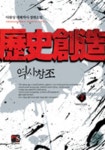 역사창조 2: 개혁의 신호탄 | 아랑상 - 교보문고