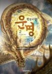 운명 전설의 서 2 | 선무천우 - 교보문고